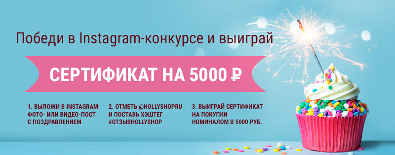 Инстаграм-конкурс Hollyshop.ru в честь трехлетия интернет-магазина корейской косметики Конкурс.jpg