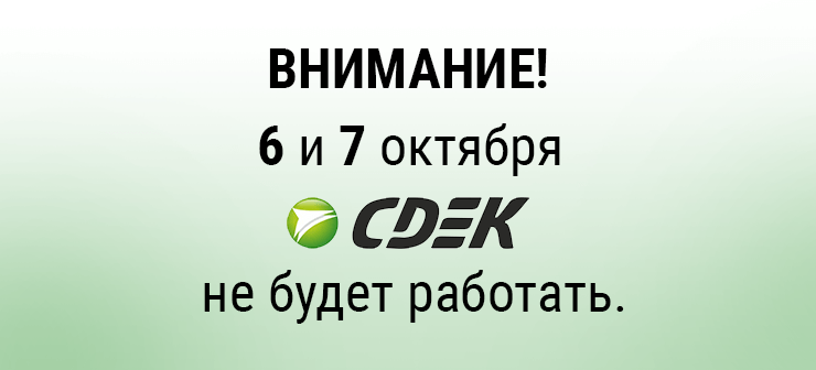 6 и 7 октября СДЭК не будет функционировать! 6 и 7 октября СДЭК не будет функционировать!