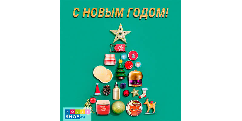С Новым годом! С Новым годом!