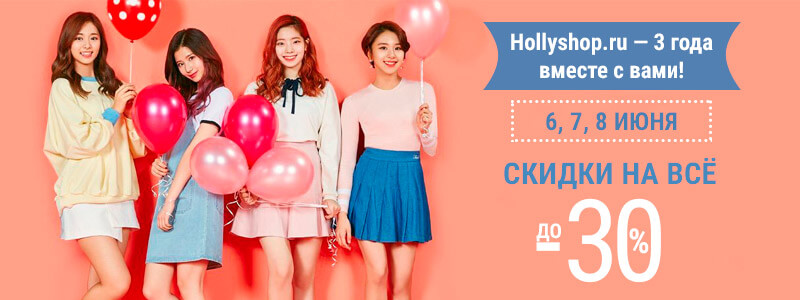 Распродажа на Hollyshop.ru в честь трехлетия интернет-магазина корейской косметики Распродажа.jpg