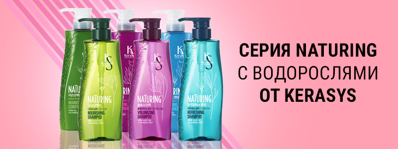 Серия средств для волос Kerasys Naturing Серия средств для волос Kerasys Naturing