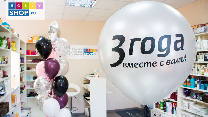 Интернет-магазин корейской косметики Hollyshop.ru — 3 года вместе с вами 1.jpg