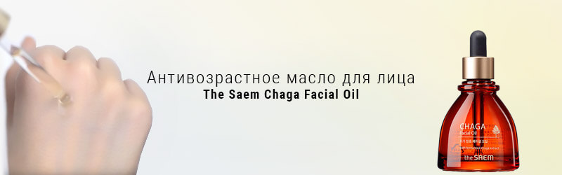 Антивозрастное масло The Saem Chaga Facial Oil