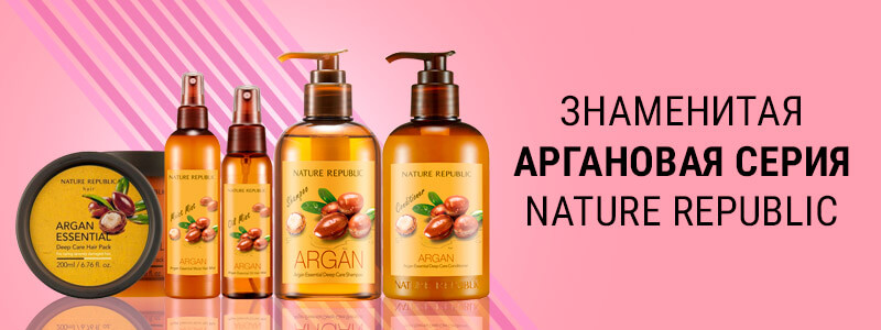 Аргановая серия средств для волос Nature Republic Argan Essential Аргановая серия средств для волос Nature Republic Argan Essential
